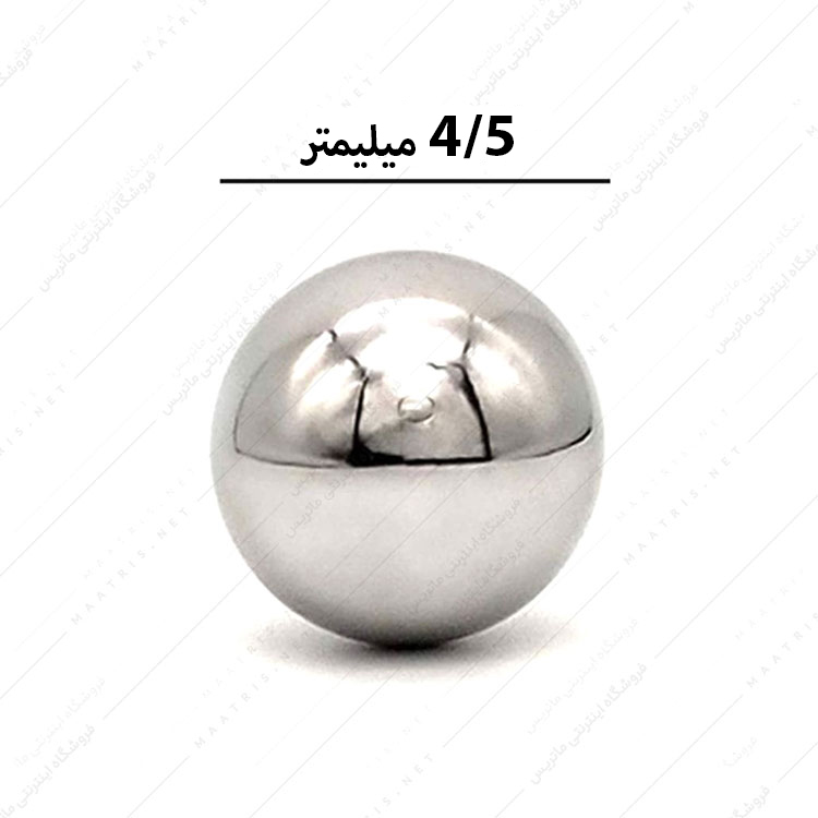 ساچمه کروی آبکاری شده کروم سایز 4/5 میلی متر